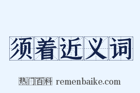 须着近义词是什么意思的图片